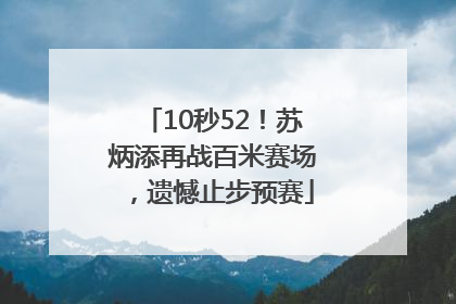 10秒52！苏炳添再战百米赛场，遗憾止步预赛