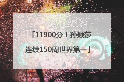 11900分！孙颖莎连续150周世界第一