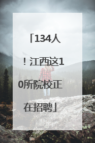 134人！江西这10所院校正在招聘