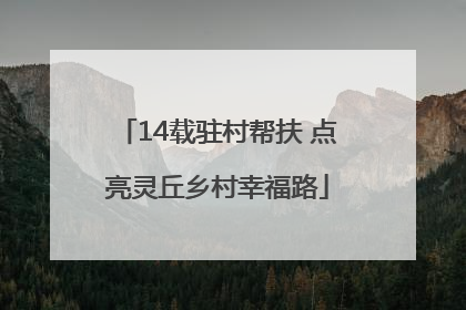 14载驻村帮扶 点亮灵丘乡村幸福路