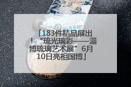 183件精品展出！“琉光璃彩——淄博琉璃艺术展”6月10日亮相国博
