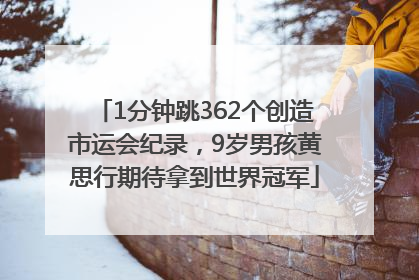 1分钟跳362个创造市运会纪录，9岁男孩黄思行期待拿到世界冠军
