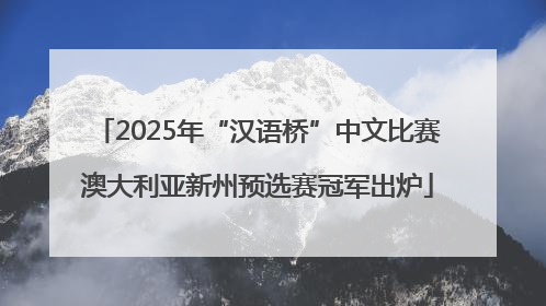 2025年“汉语桥”中文比赛澳大利亚新州预选赛冠军出炉