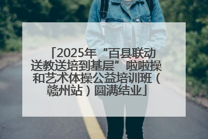 2025年“百县联动送教送培到基层”啦啦操和艺术体操公益培训班（赣州站）圆满结业