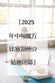 2025年中匈魔方比赛郑州分站赛闭幕