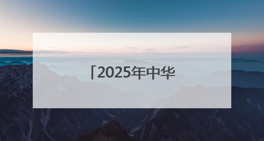 2025年中华垂钓大赛甘肃武山选拔赛圆满收官