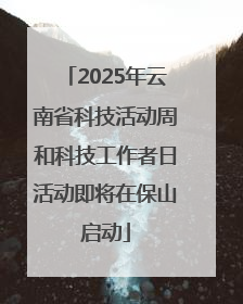 2025年云南省科技活动周和科技工作者日活动即将在保山启动