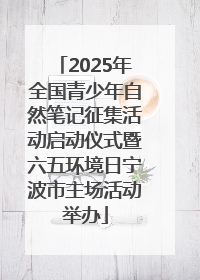 2025年全国青少年自然笔记征集活动启动仪式暨六五环境日宁波市主场活动举办