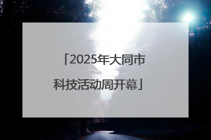 2025年大同市科技活动周开幕