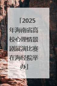 2025年海南省高校心理情景剧展演比赛在海经院举办