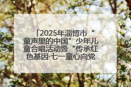 2025年淄博市“童声里的中国”少年儿童合唱活动暨“传承红色基因·七一童心向党”歌咏展演举行