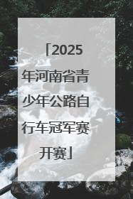 2025年河南省青少年公路自行车冠军赛开赛