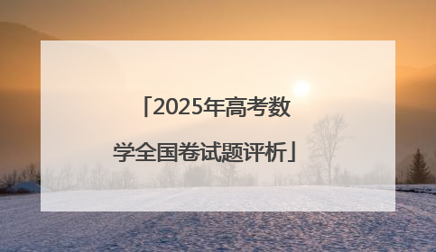 2025年高考数学全国卷试题评析