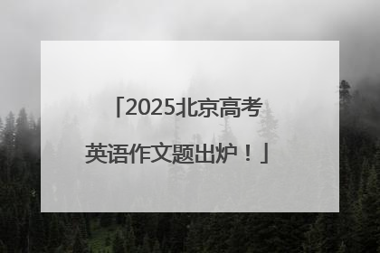2025北京高考英语作文题出炉！