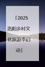 2025洛阳乡村文化旅游季启动