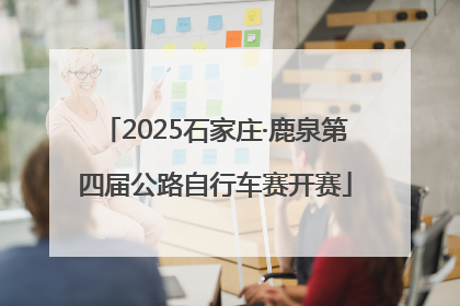 2025石家庄·鹿泉第四届公路自行车赛开赛