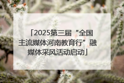 2025第三届“全国主流媒体河南教育行”融媒体采风活动启动
