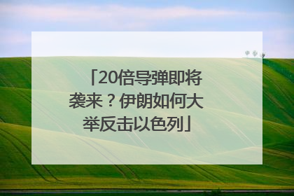 20倍导弹即将袭来？伊朗如何大举反击以色列