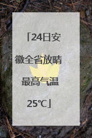 24日安徽全省放晴 最高气温25℃