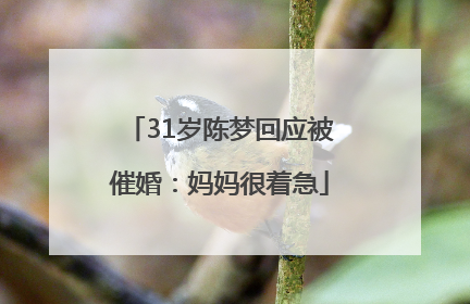 31岁陈梦回应被催婚：妈妈很着急