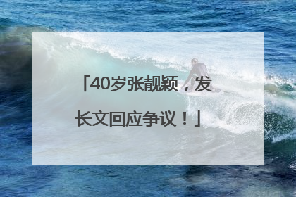 40岁张靓颖，发长文回应争议！