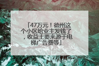 47万元！德州这个小区给业主发钱了，收益主要来源于电梯广告费等