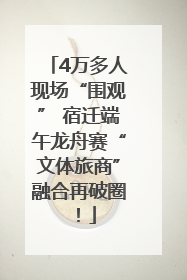 4万多人现场“围观” 宿迁端午龙舟赛“文体旅商”融合再破圈！