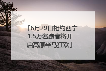 6月29日相约西宁 1.5万名跑者将开启高原半马狂欢