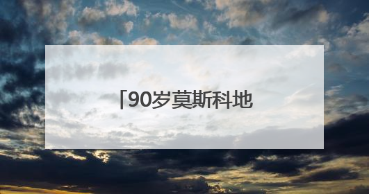 90岁莫斯科地铁记录城市秘密
