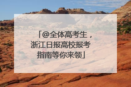 @全体高考生，浙江日报高校报考指南等你来领