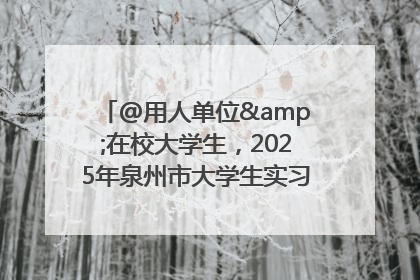 @用人单位&在校大学生，2025年泉州市大学生实习“扬帆计划”来啦！