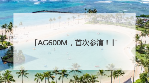 AG600M，首次参演！