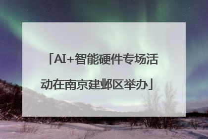 AI+智能硬件专场活动在南京建邺区举办
