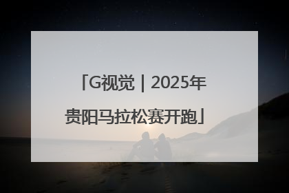 G视觉｜2025年贵阳马拉松赛开跑