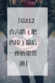 G312合六路（肥西段）最后一座桥梁贯通