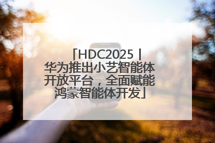 HDC2025丨华为推出小艺智能体开放平台，全面赋能鸿蒙智能体开发
