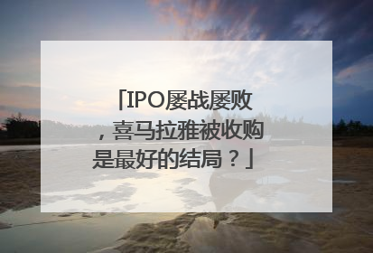 IPO屡战屡败，喜马拉雅被收购是最好的结局？