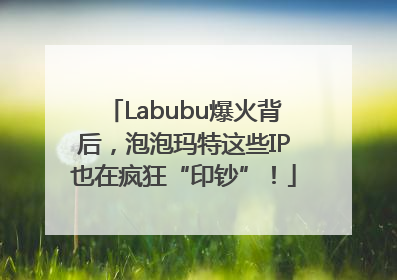 Labubu爆火背后，泡泡玛特这些IP也在疯狂“印钞”！