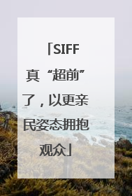 SIFF真“超前”了，以更亲民姿态拥抱观众