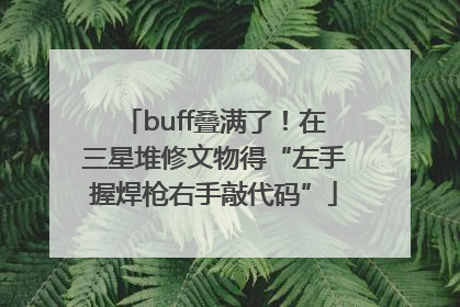 buff叠满了！在三星堆修文物得“左手握焊枪右手敲代码”